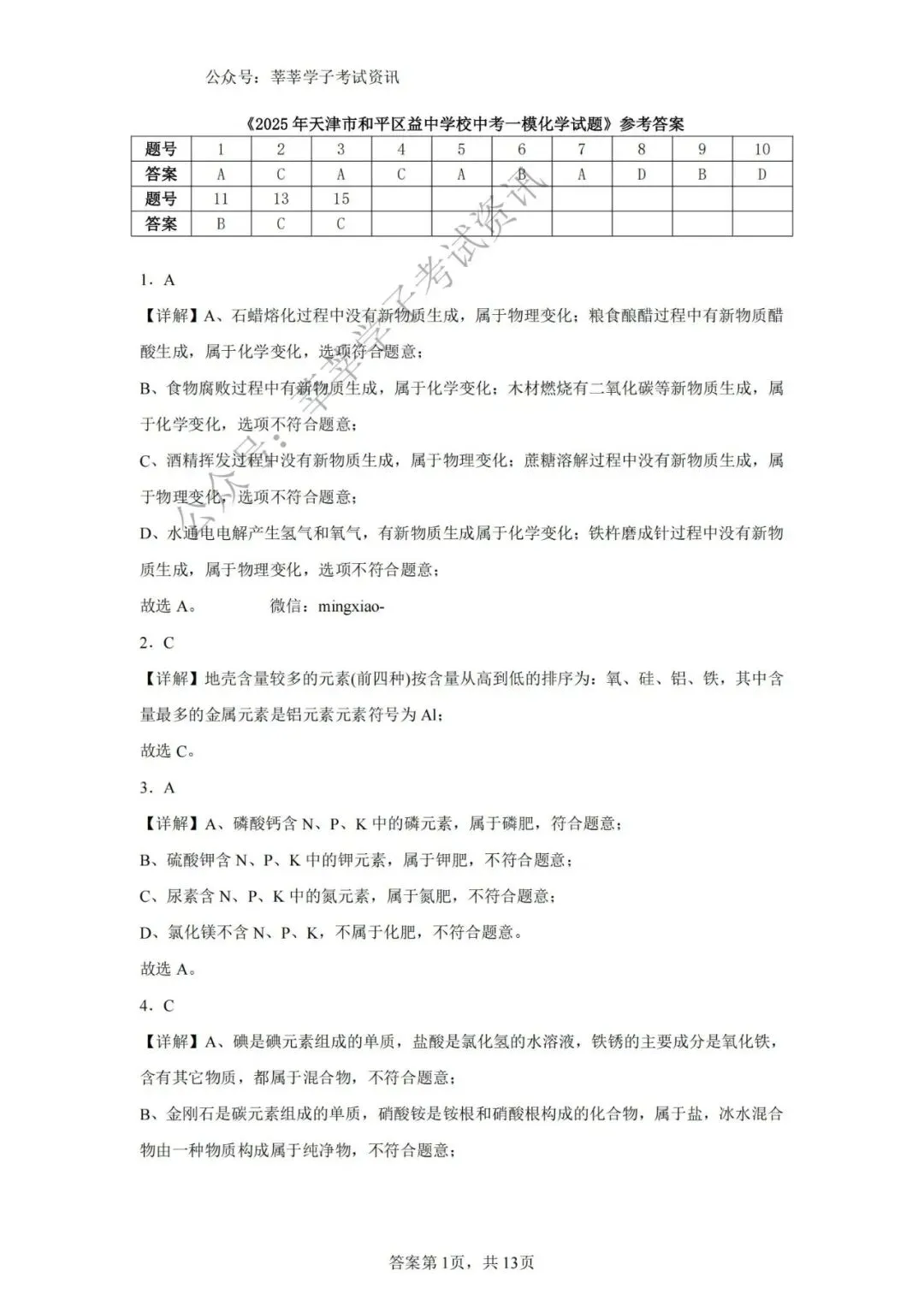 天津中考丨2025年天津市和平区益中学校中考一模化学试题和答案解析 第11张