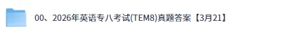 专八答案实时版!2026年英语专业八级真题及答案解析pdf【专八估分通道】 第1张 专八答案实时版!2026年英语专业八级真题及答案解析pdf【专八估分通道】 第1张