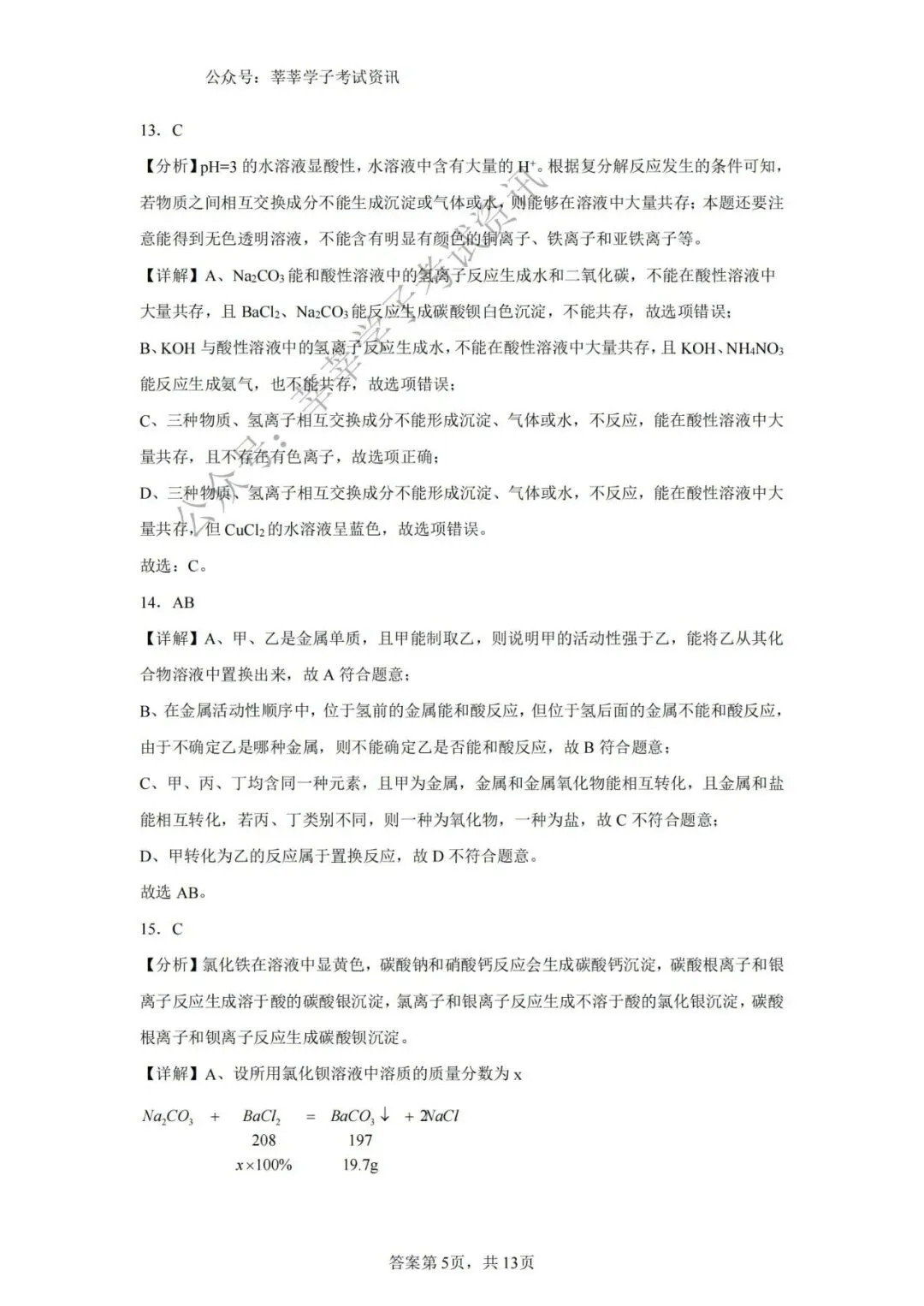 天津中考丨2025年天津市和平区益中学校中考一模化学试题和答案解析 第15张