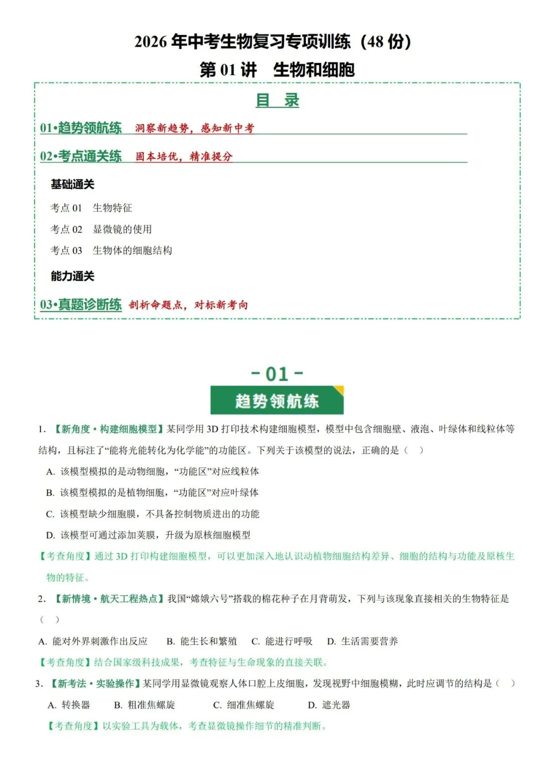 2026年中考生物复习专项训练(1-24讲48份)(原卷版+解析版), 老师整理了完整版,建议家长打印,学霸人手一份! 第4张