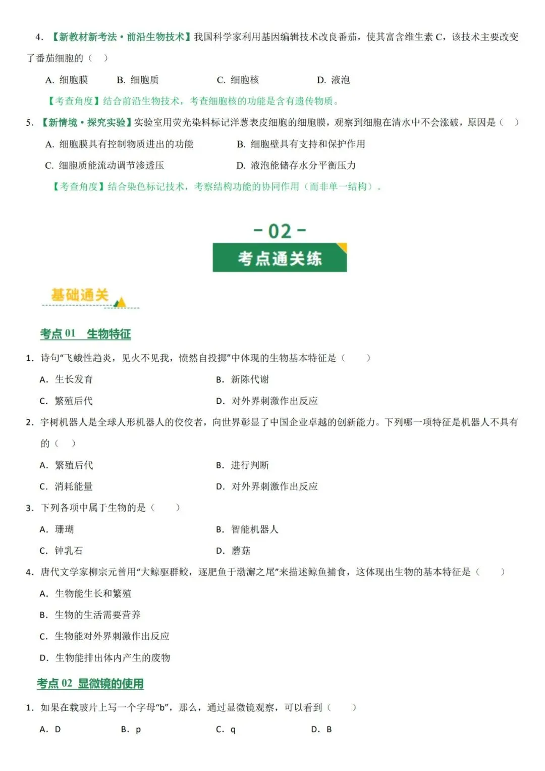 2026年中考生物复习专项训练(1-24讲48份)(原卷版+解析版), 老师整理了完整版,建议家长打印,学霸人手一份! 第5张