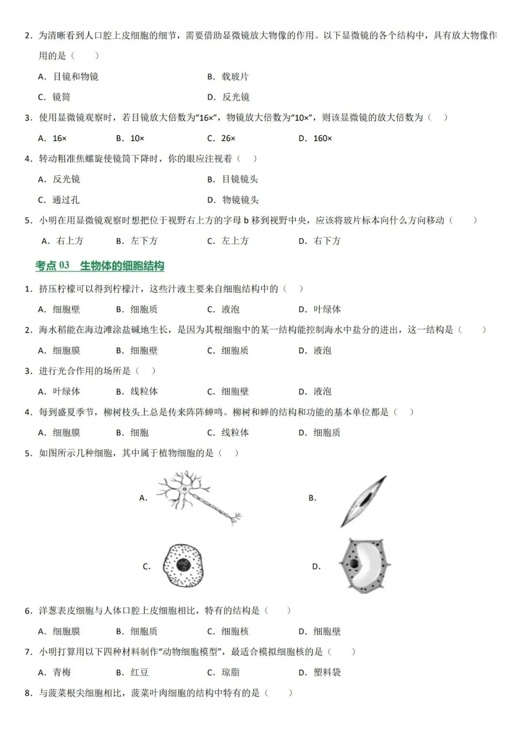 2026年中考生物复习专项训练(1-24讲48份)(原卷版+解析版), 老师整理了完整版,建议家长打印,学霸人手一份! 第6张