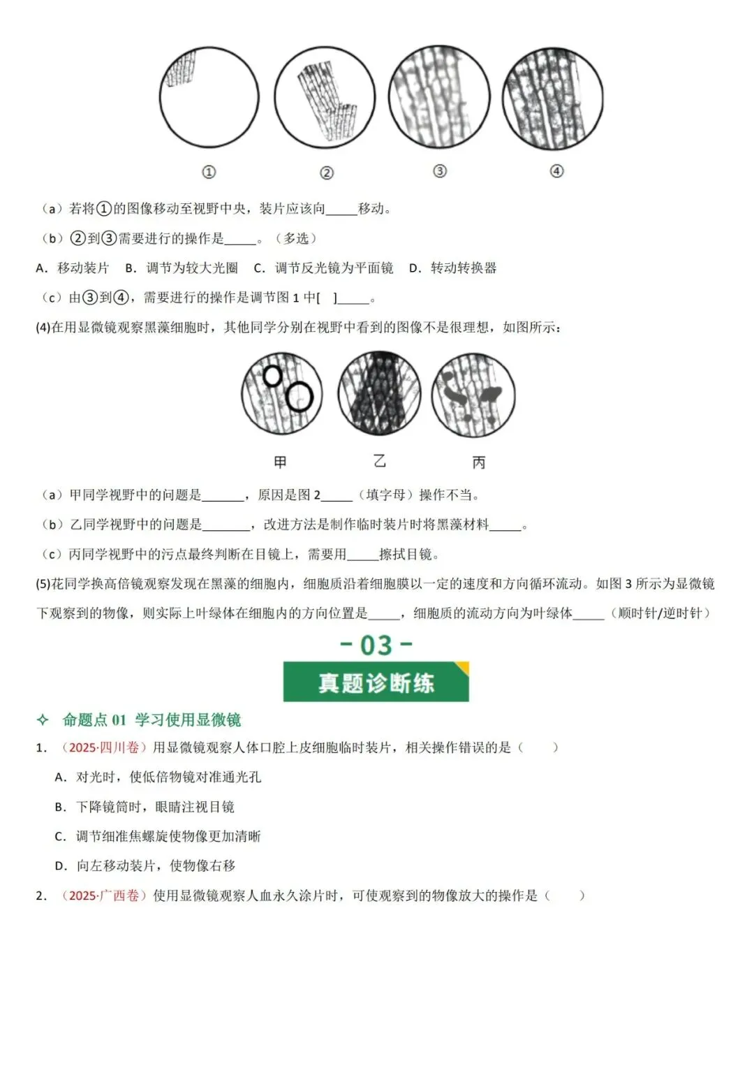 2026年中考生物复习专项训练(1-24讲48份)(原卷版+解析版), 老师整理了完整版,建议家长打印,学霸人手一份! 第9张