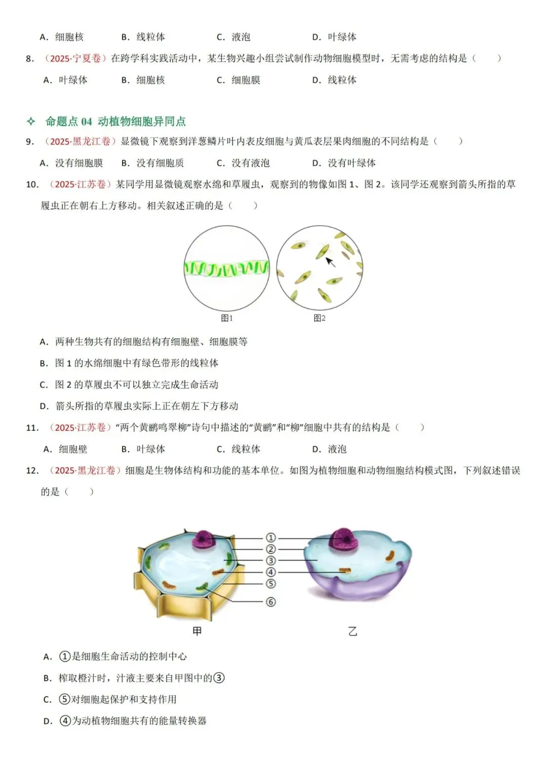 2026年中考生物复习专项训练(1-24讲48份)(原卷版+解析版), 老师整理了完整版,建议家长打印,学霸人手一份! 第11张