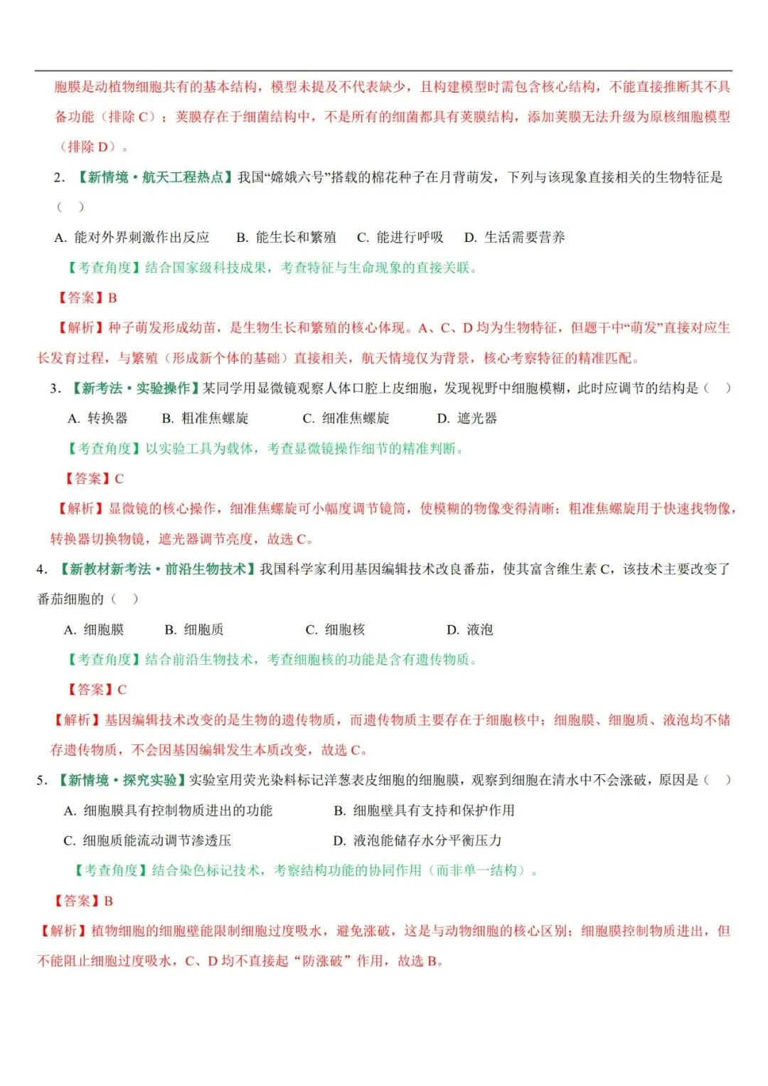 2026年中考生物复习专项训练(1-24讲48份)(原卷版+解析版), 老师整理了完整版,建议家长打印,学霸人手一份! 第14张