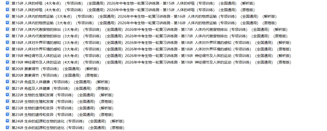 2026年中考生物复习专项训练(1-24讲48份)(原卷版+解析版), 老师整理了完整版,建议家长打印,学霸人手一份! 第23张