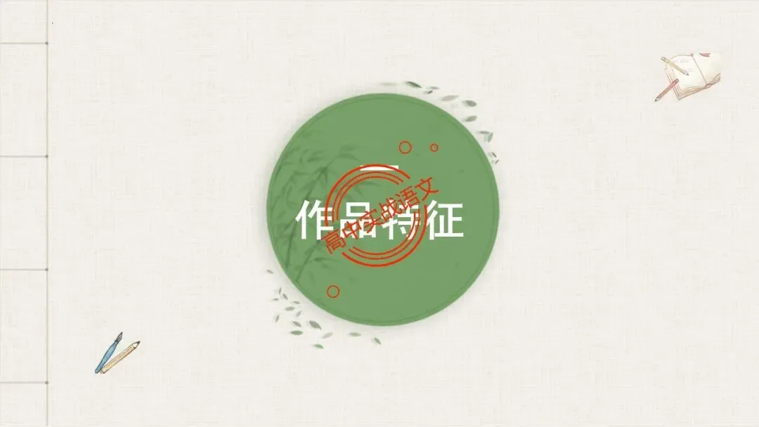 【对标真题,衔接课本】高考热考题型【散文化小说】一课通 第33张 【对标真题,衔接课本】高考热考题型【散文化小说】一课通 第33张