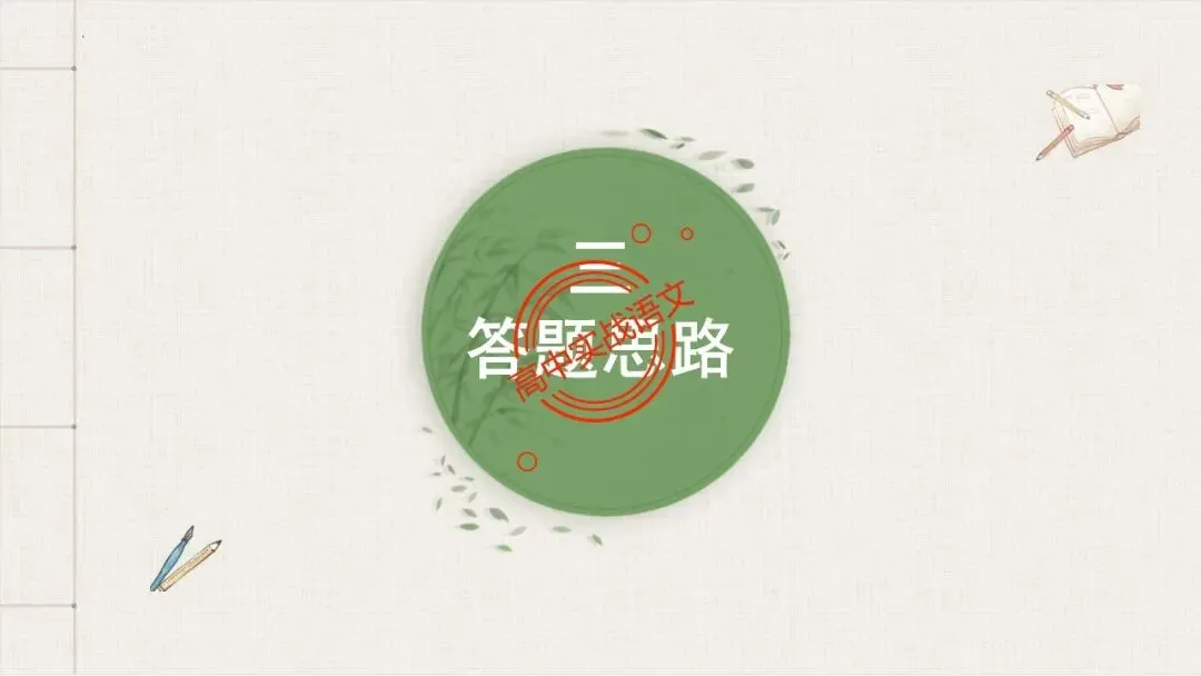 【对标真题,衔接课本】高考热考题型【散文化小说】一课通 第56张 【对标真题,衔接课本】高考热考题型【散文化小说】一课通 第56张