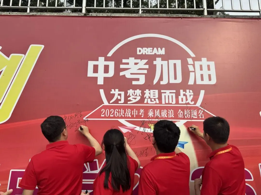 百日砺剑 逐梦中考 ‖ 源城区新江路中学2026届中考百日誓师大会 第45张 百日砺剑 逐梦中考 ‖ 源城区新江路中学2026届中考百日誓师大会 第45张