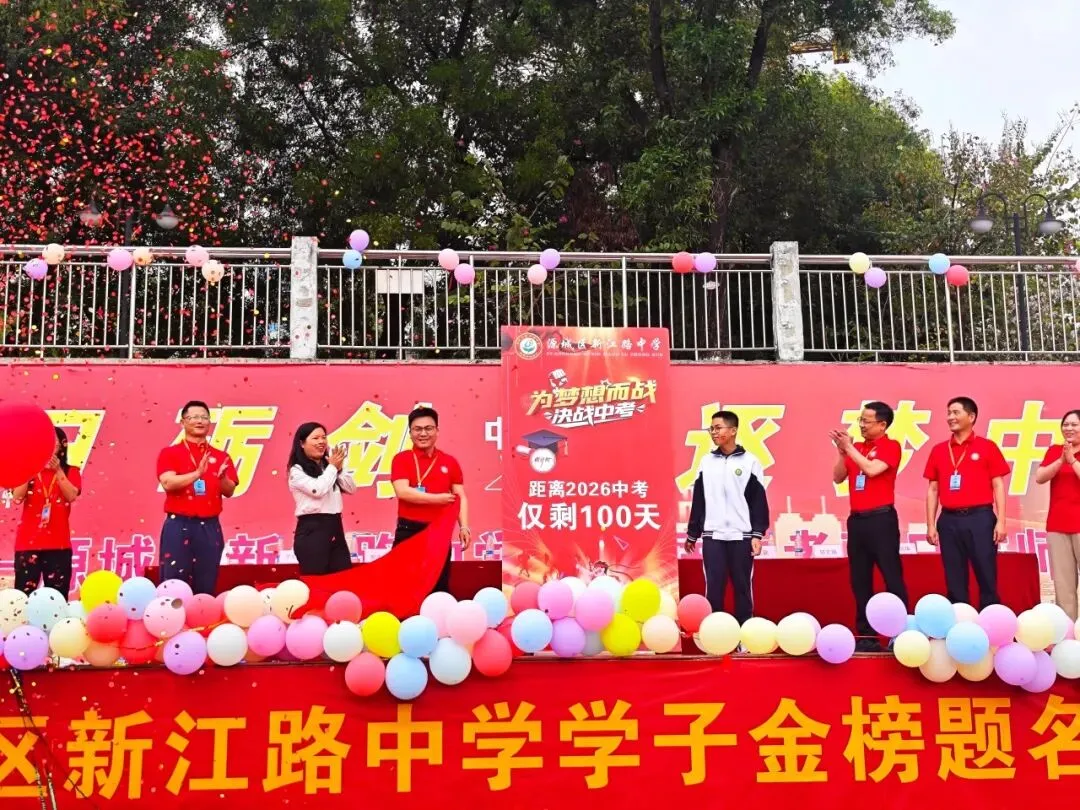 百日砺剑 逐梦中考 ‖ 源城区新江路中学2026届中考百日誓师大会 第49张 百日砺剑 逐梦中考 ‖ 源城区新江路中学2026届中考百日誓师大会 第49张
