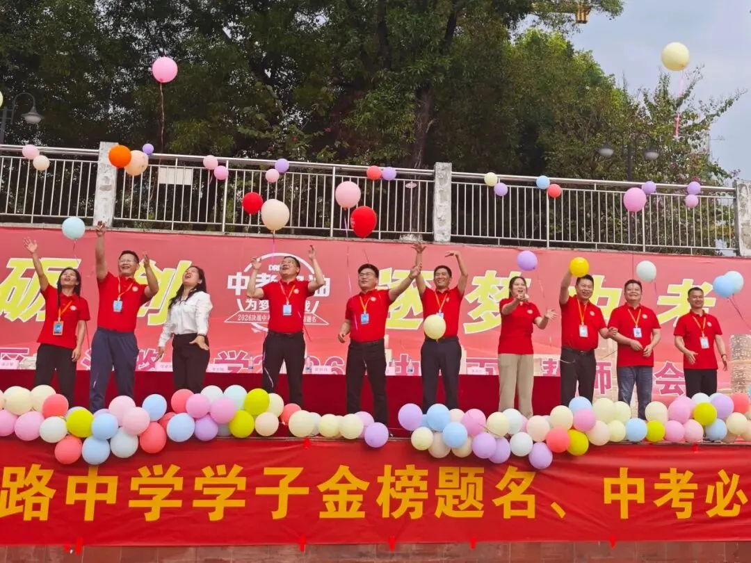 百日砺剑 逐梦中考 ‖ 源城区新江路中学2026届中考百日誓师大会 第55张 百日砺剑 逐梦中考 ‖ 源城区新江路中学2026届中考百日誓师大会 第55张