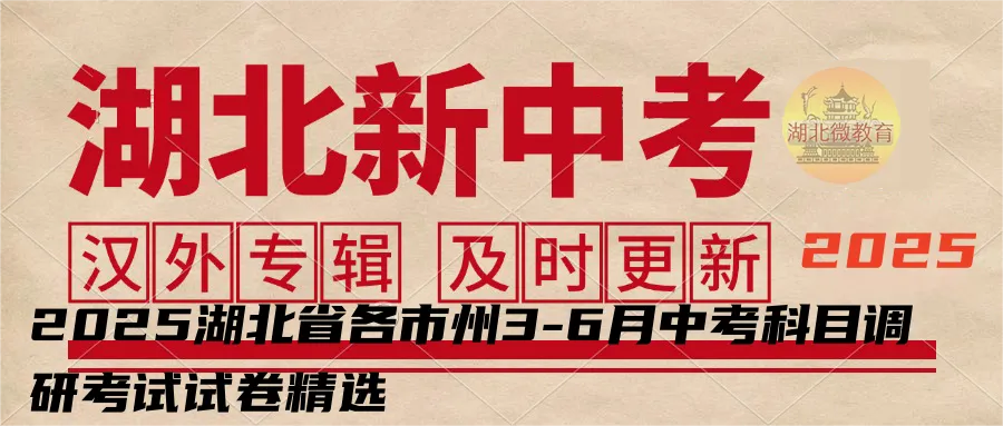 荆楚联盟2025年初中学业水平考试3月七科模拟卷及答案(含八年级地理、生物) 第2张