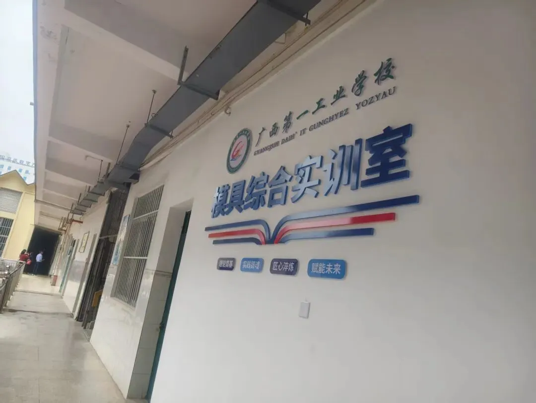 广西第一工业学校2026年招生简章 中考择校不必焦虑,选对公办中职,比盲目挤普高更有出路. 第5张 广西第一工业学校2026年招生简章 中考择校不必焦虑,选对公办中职,比盲目挤普高更有出路. 第5张