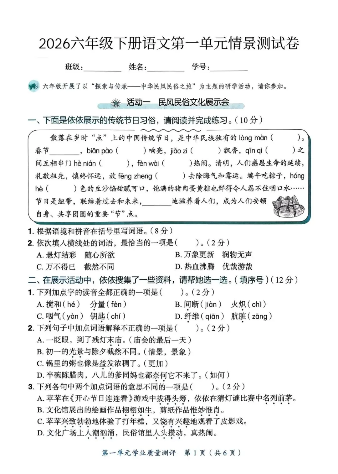 2026年六年级语文下册1-6单元试卷+期中试卷+期末试卷+小升初专项复习,共19套有答案,高清版可打印 第1张