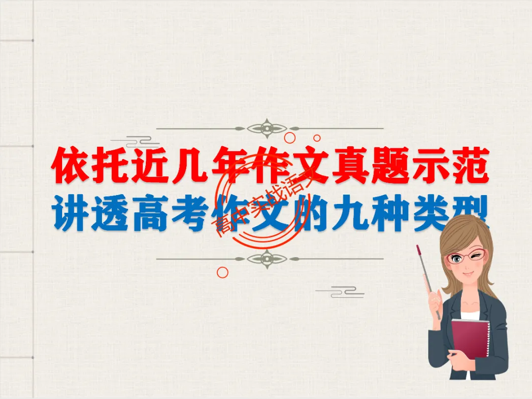 【高考作文类型梳理】依托近几年【作文真题示范】,讲透【高考作文的9种类型】 第14张