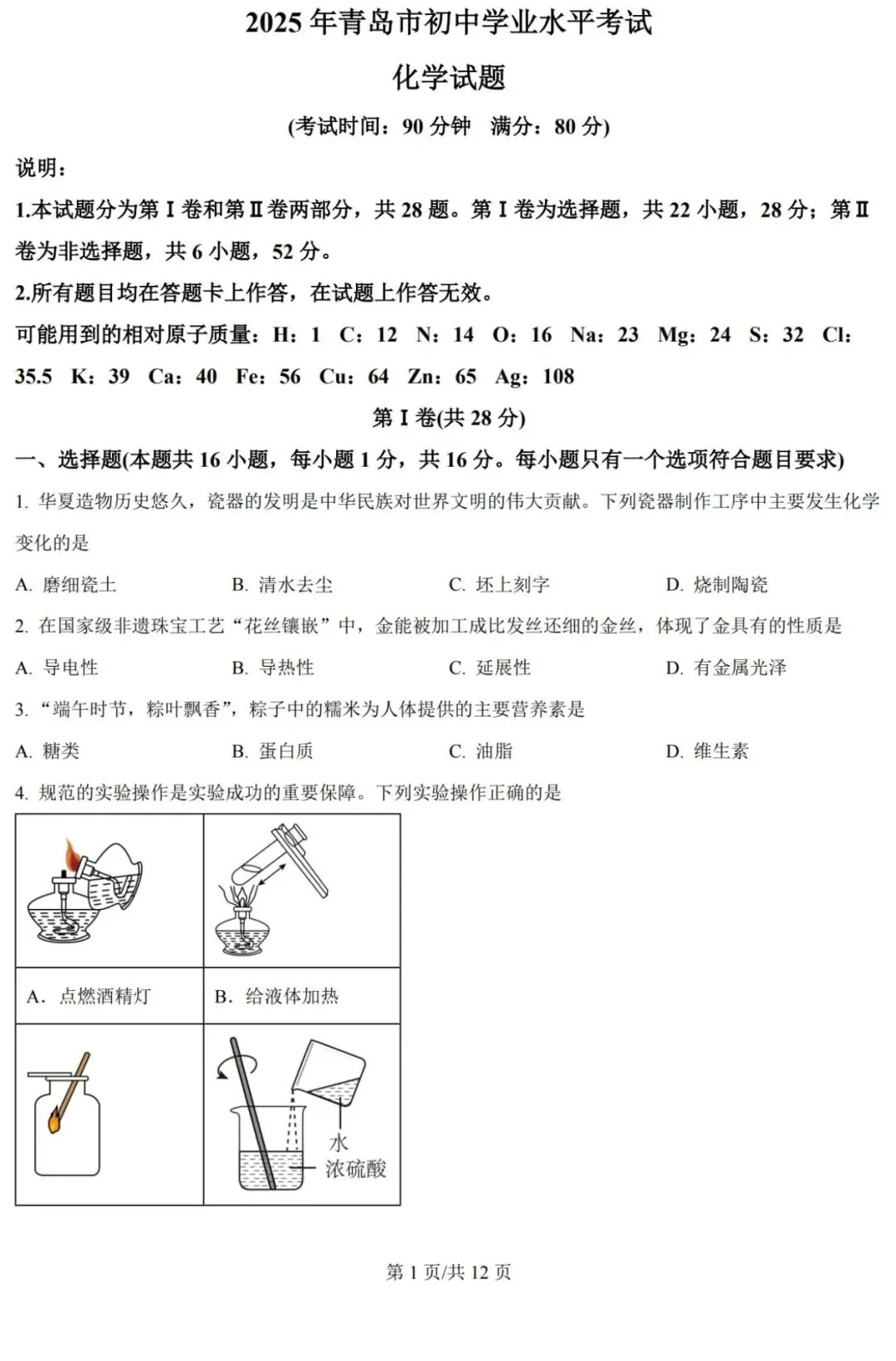 渐佳数理化 | 2025年青岛中考化学卷 真题+答案+解析 完整版 第1张