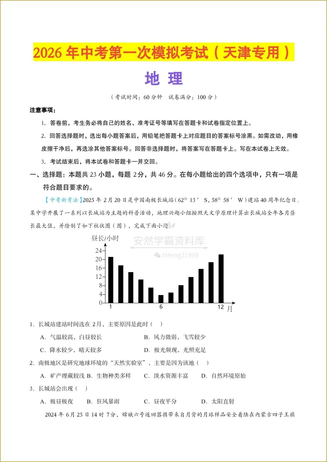 【26中考地理会考】天津专用《中考第一次模拟考试》,有解析,电子版可下载打印! 第4张