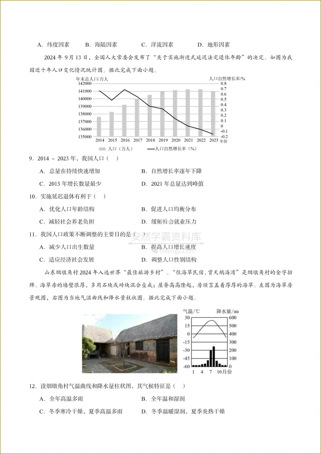 【26中考地理会考】天津专用《中考第一次模拟考试》,有解析,电子版可下载打印! 第6张