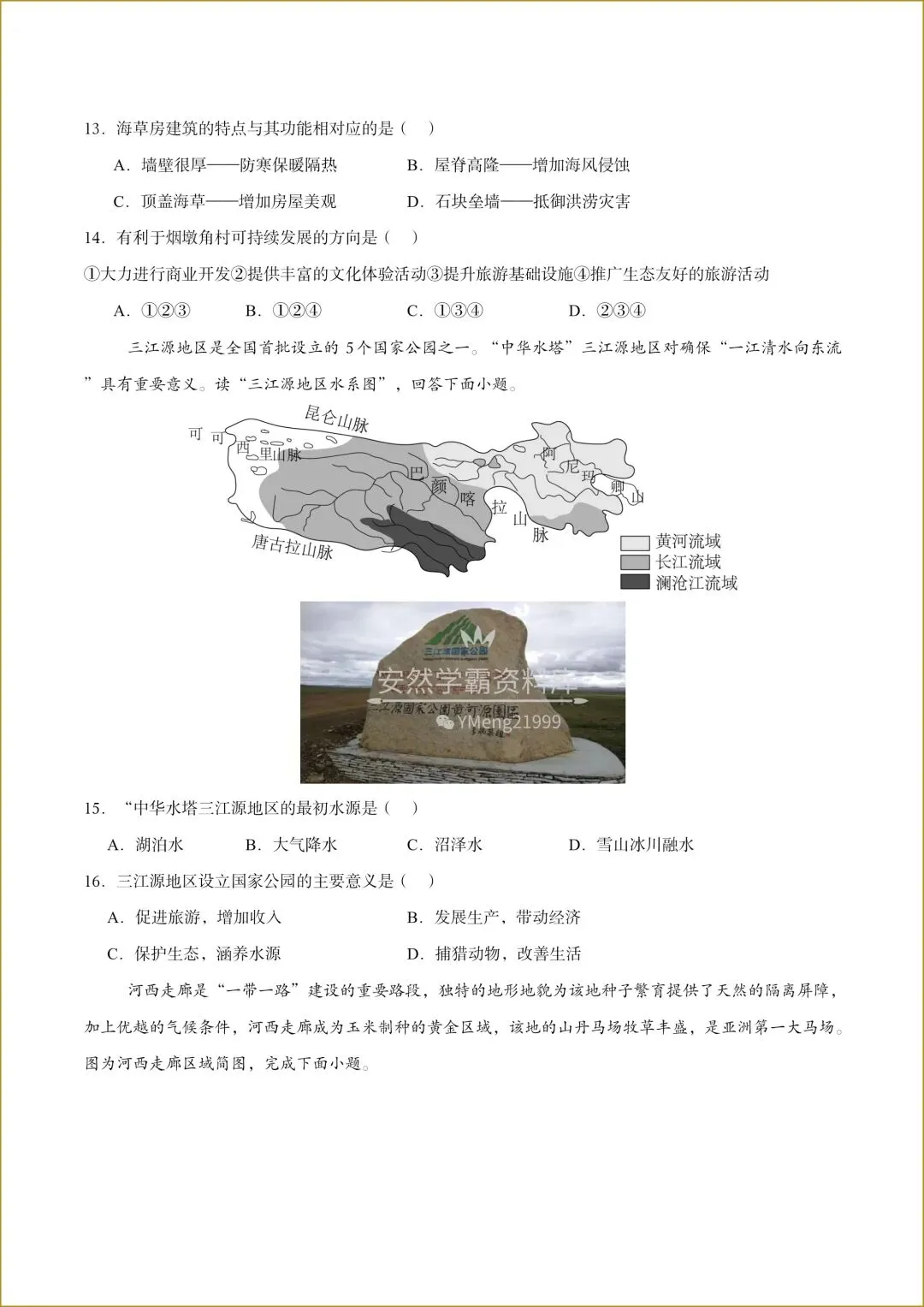 【26中考地理会考】天津专用《中考第一次模拟考试》,有解析,电子版可下载打印! 第7张