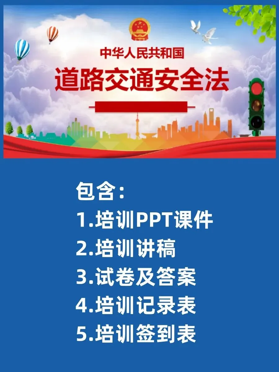 道路交通安全法PPT课件( 讲稿+试卷+记录+签到) 第2张