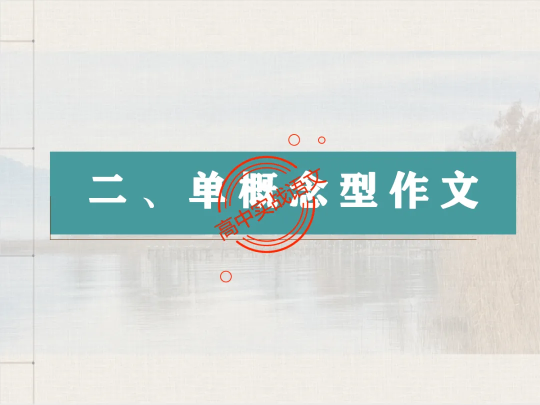 【高考作文类型梳理】依托近几年【作文真题示范】,讲透【高考作文的9种类型】 第57张