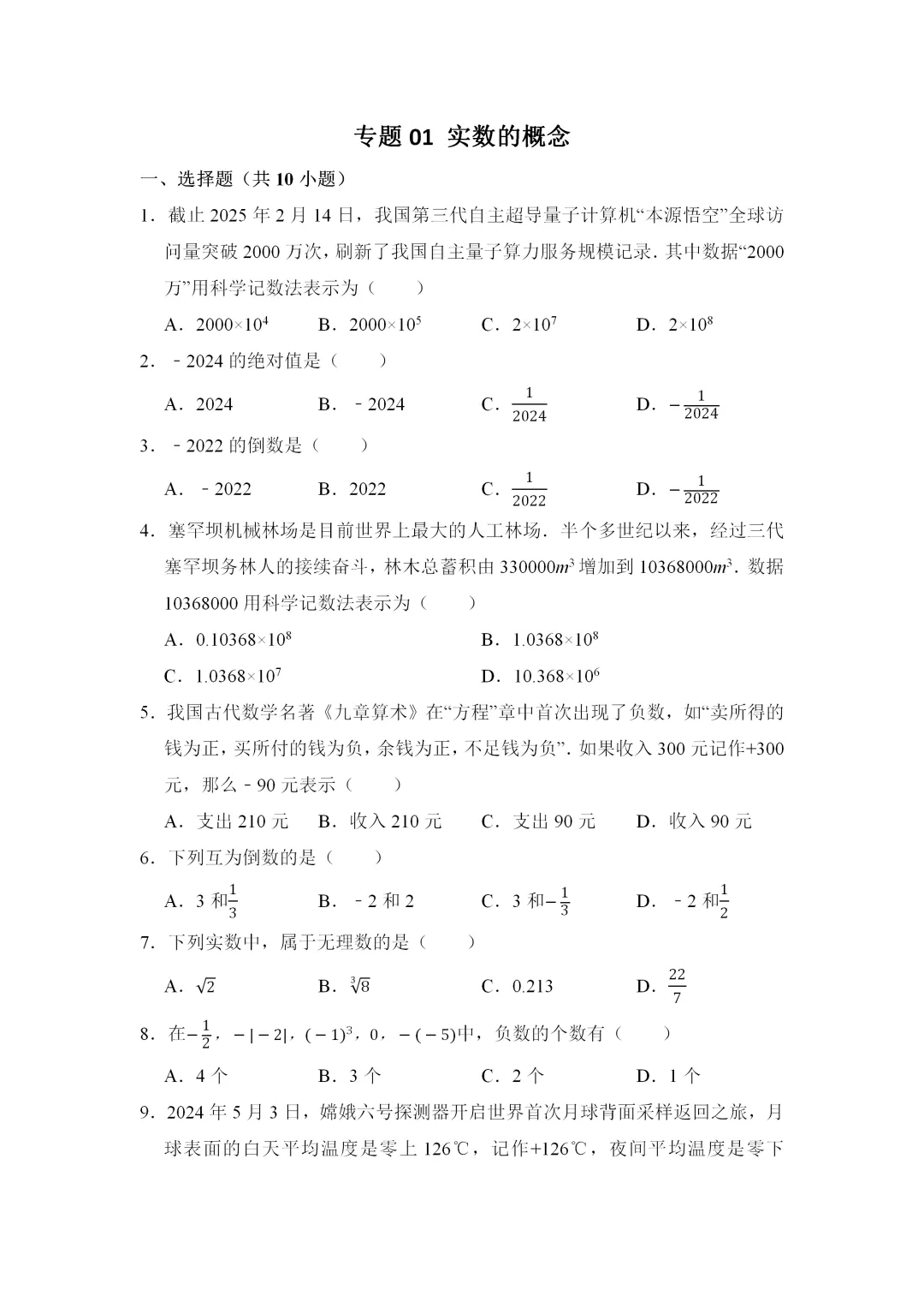 【中考数学一轮复习】实数的概念(专题训练) 第3张