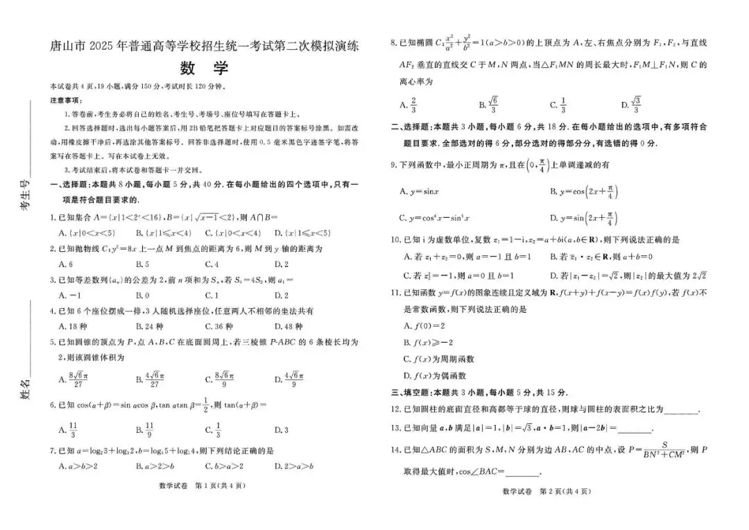 2025 唐山高三二模真题|免费速领,冲刺高考最后关键 第9张 2025 唐山高三二模真题|免费速领,冲刺高考最后关键 第9张