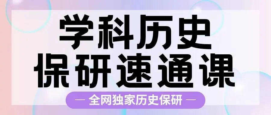 【资料分享】请查收湖南大学历史保研真题! 第27张