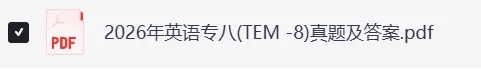 2026英语专业八级(专八)真题及参考答案(完整版) 第3张