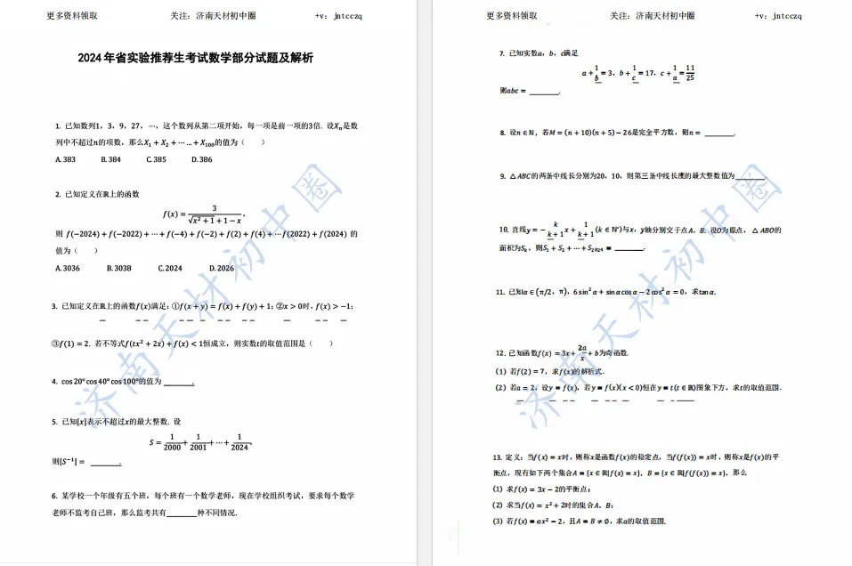 2018年~2025年济南各高中推荐生真题、特色班真题免费领取! 第7张 2018年~2025年济南各高中推荐生真题、特色班真题免费领取! 第7张