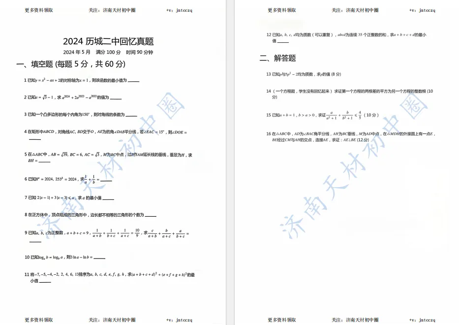 2018年~2025年济南各高中推荐生真题、特色班真题免费领取! 第8张 2018年~2025年济南各高中推荐生真题、特色班真题免费领取! 第8张