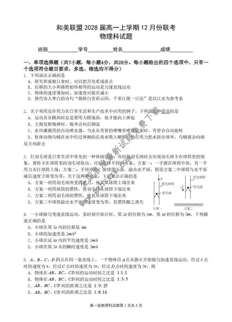 《高中试卷》广东省和美联盟2025-2026学年高一上学期12月联考物理试卷(含答案) 第2张