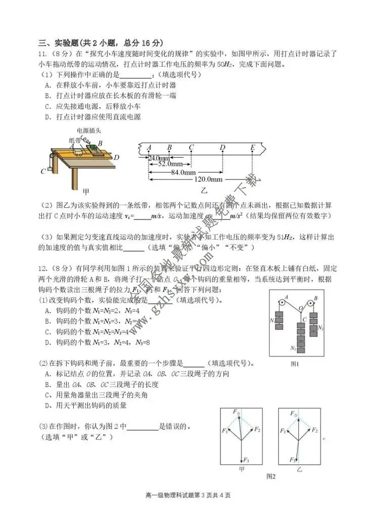 《高中试卷》广东省和美联盟2025-2026学年高一上学期12月联考物理试卷(含答案) 第4张