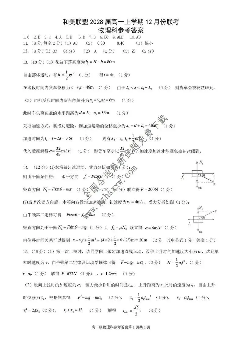 《高中试卷》广东省和美联盟2025-2026学年高一上学期12月联考物理试卷(含答案) 第6张