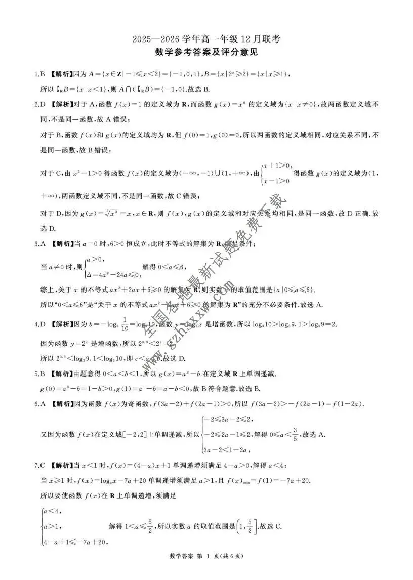 《高中试卷》河北省承德市大教考2025-2026学年高一上学期12月联考数学(含答案) 第4张