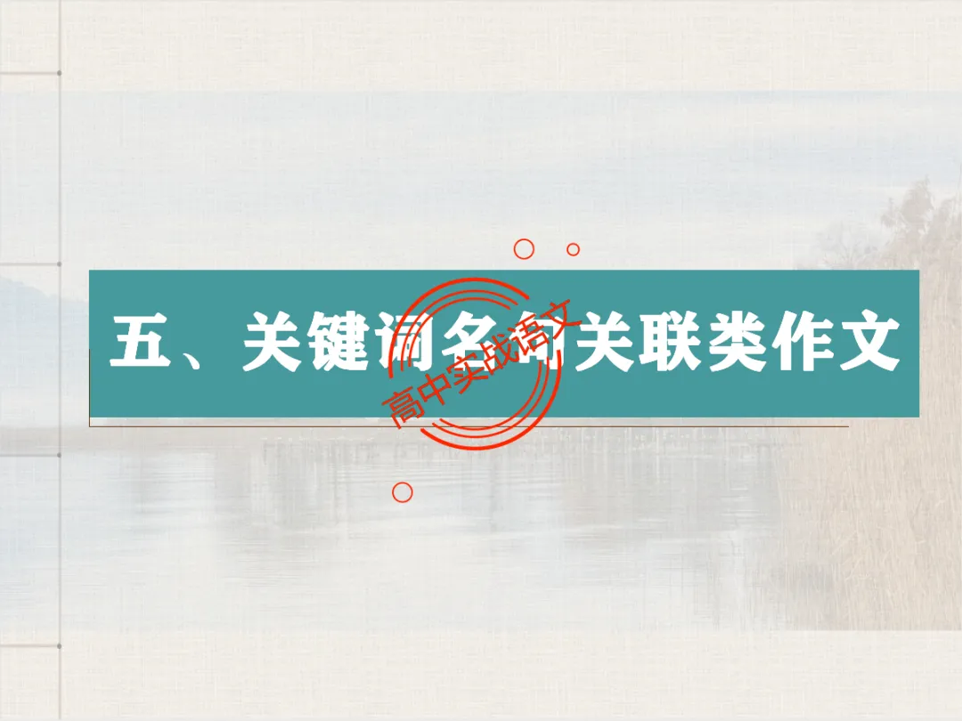 【高考作文类型梳理】依托近几年【作文真题示范】,讲透【高考作文的9种类型】 第102张