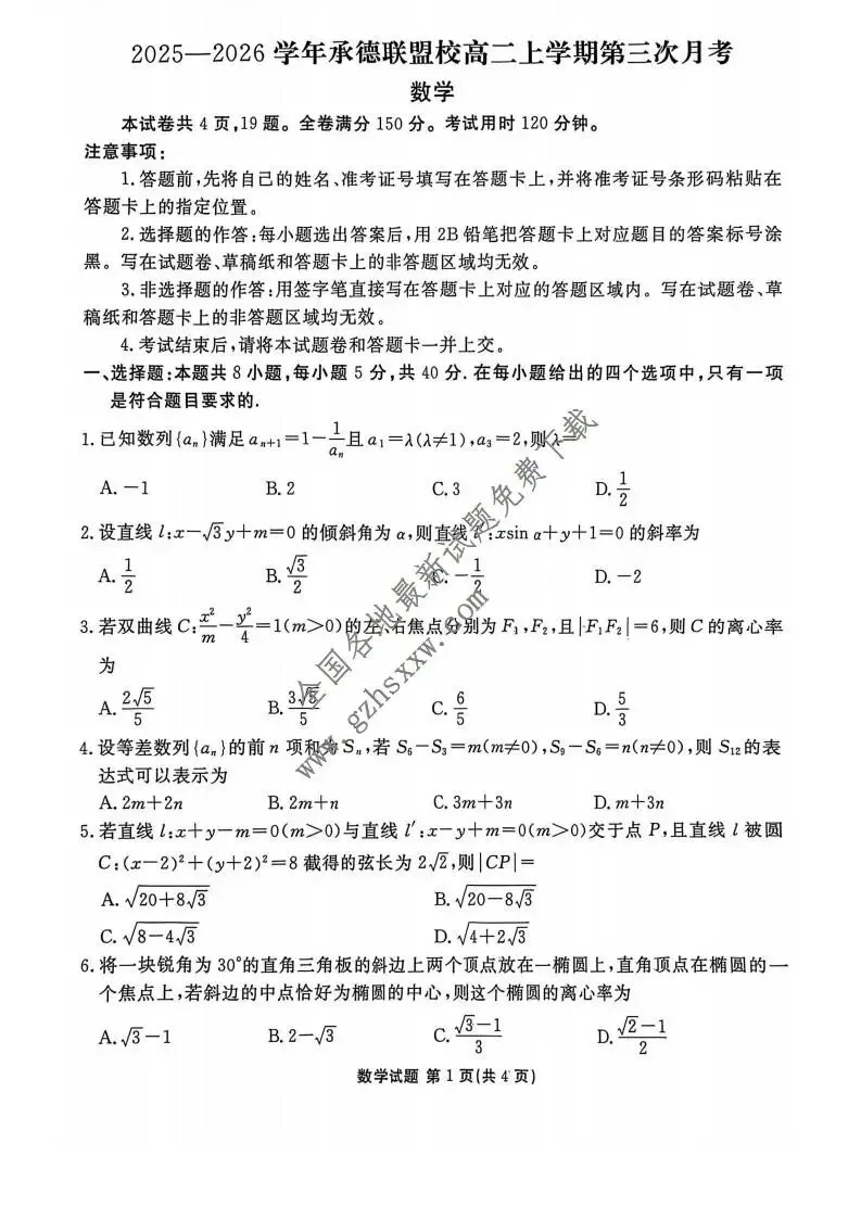 《高中试卷》河北省承德联盟校2025-2026学年高二上学期第三次月考数学试卷(含答案) 第2张