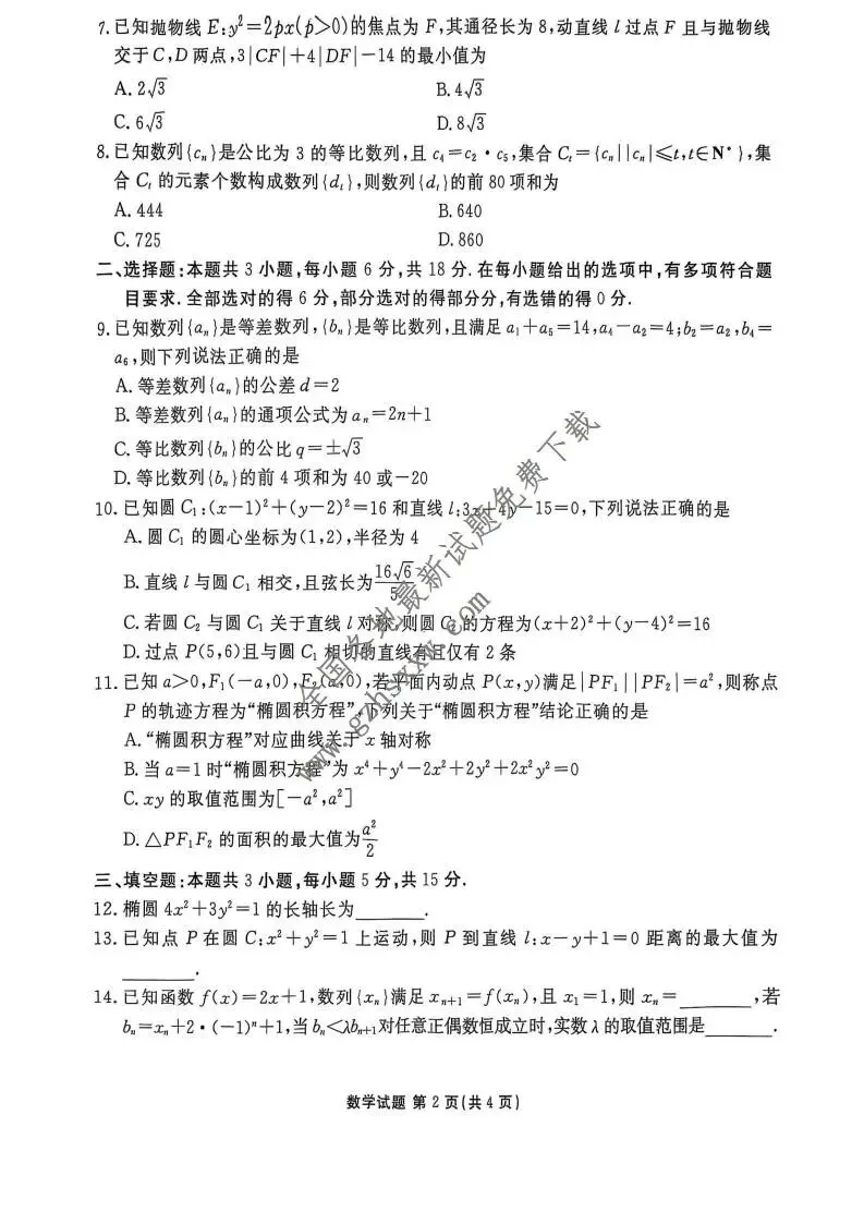 《高中试卷》河北省承德联盟校2025-2026学年高二上学期第三次月考数学试卷(含答案) 第3张
