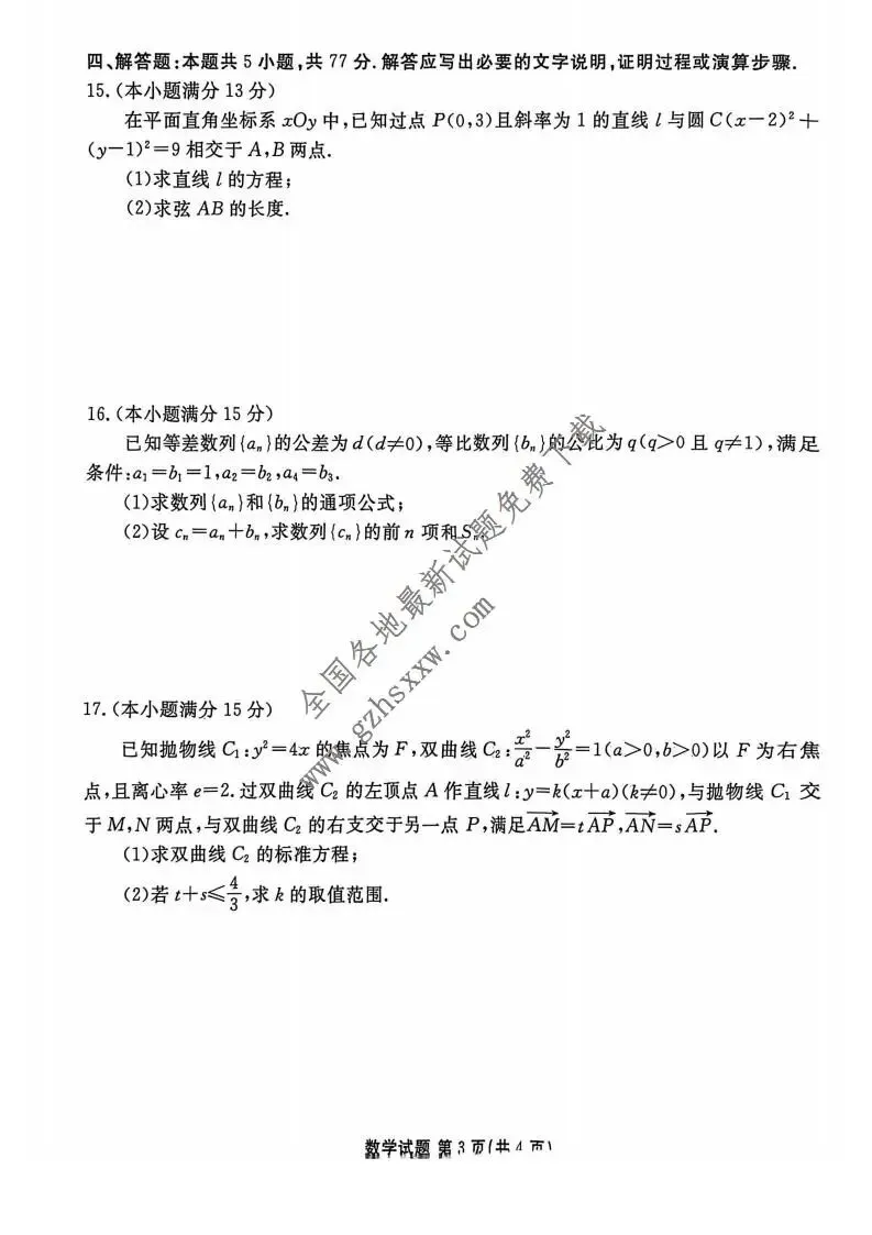《高中试卷》河北省承德联盟校2025-2026学年高二上学期第三次月考数学试卷(含答案) 第4张