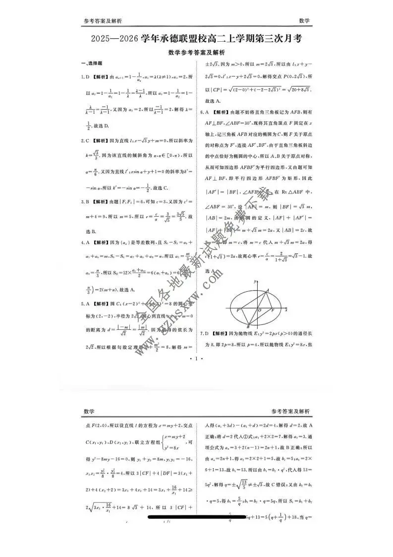《高中试卷》河北省承德联盟校2025-2026学年高二上学期第三次月考数学试卷(含答案) 第6张