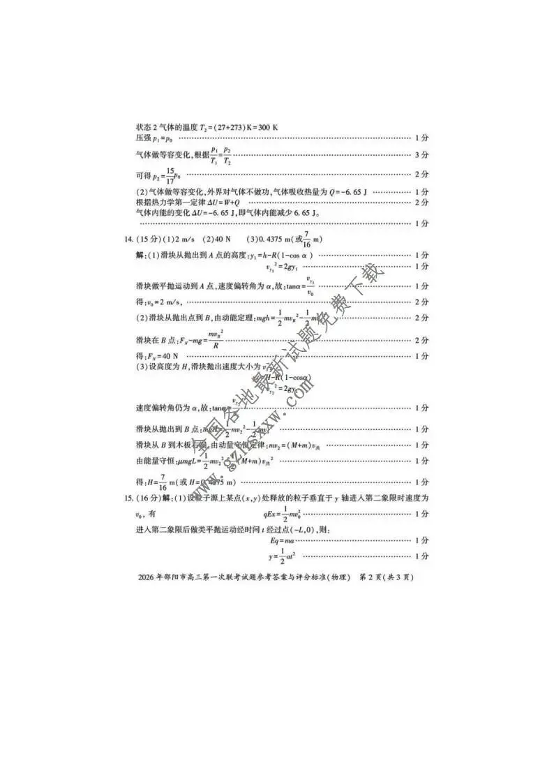 《高中试卷》湖南省邵阳市2026届高三上学期第一次联考物理试卷(含答案) 第9张