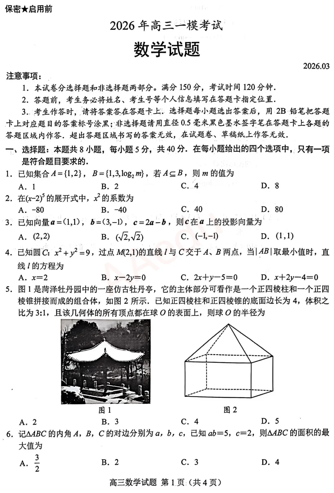 2026山东菏泽高三一模数学试卷+答案 第2张