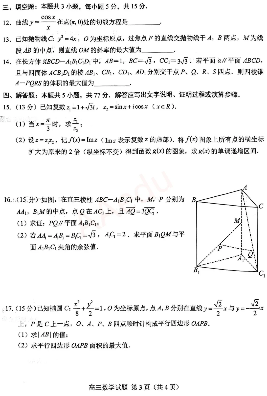 2026山东菏泽高三一模数学试卷+答案 第3张