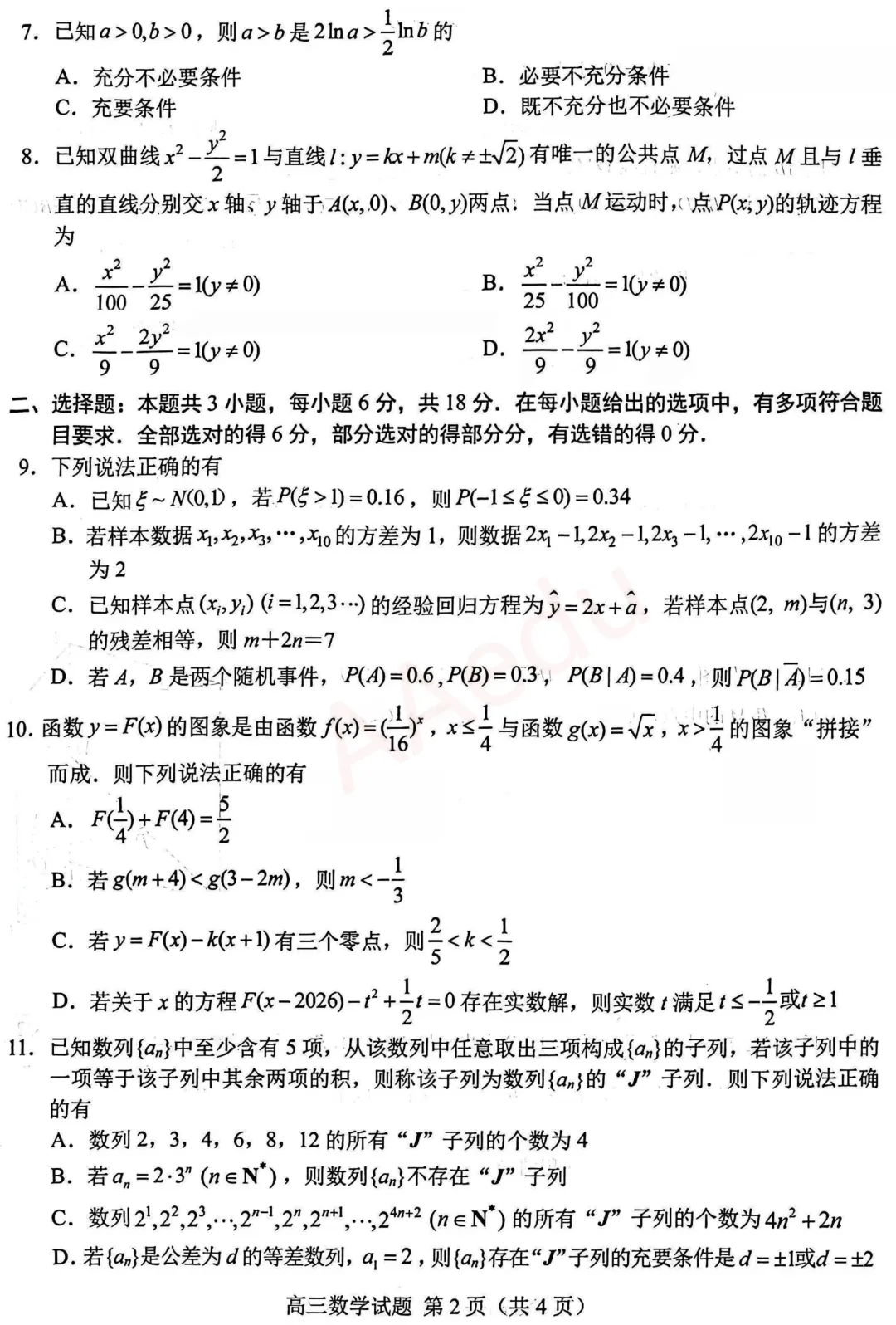 2026山东菏泽高三一模数学试卷+答案 第4张