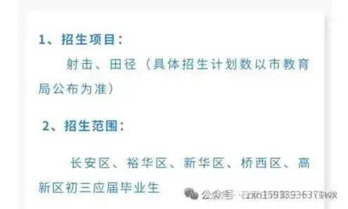 石家庄2025年中考体育招生 一中、二中、正中、辛中、9、15、22、42、24、27、44、38、28、13、21、23、25、12......招生简章 第3张 石家庄2025年中考体育招生 一中、二中、正中、辛中、9、15、22、42、24、27、44、38、28、13、21、23、25、12......招生简章 第3张