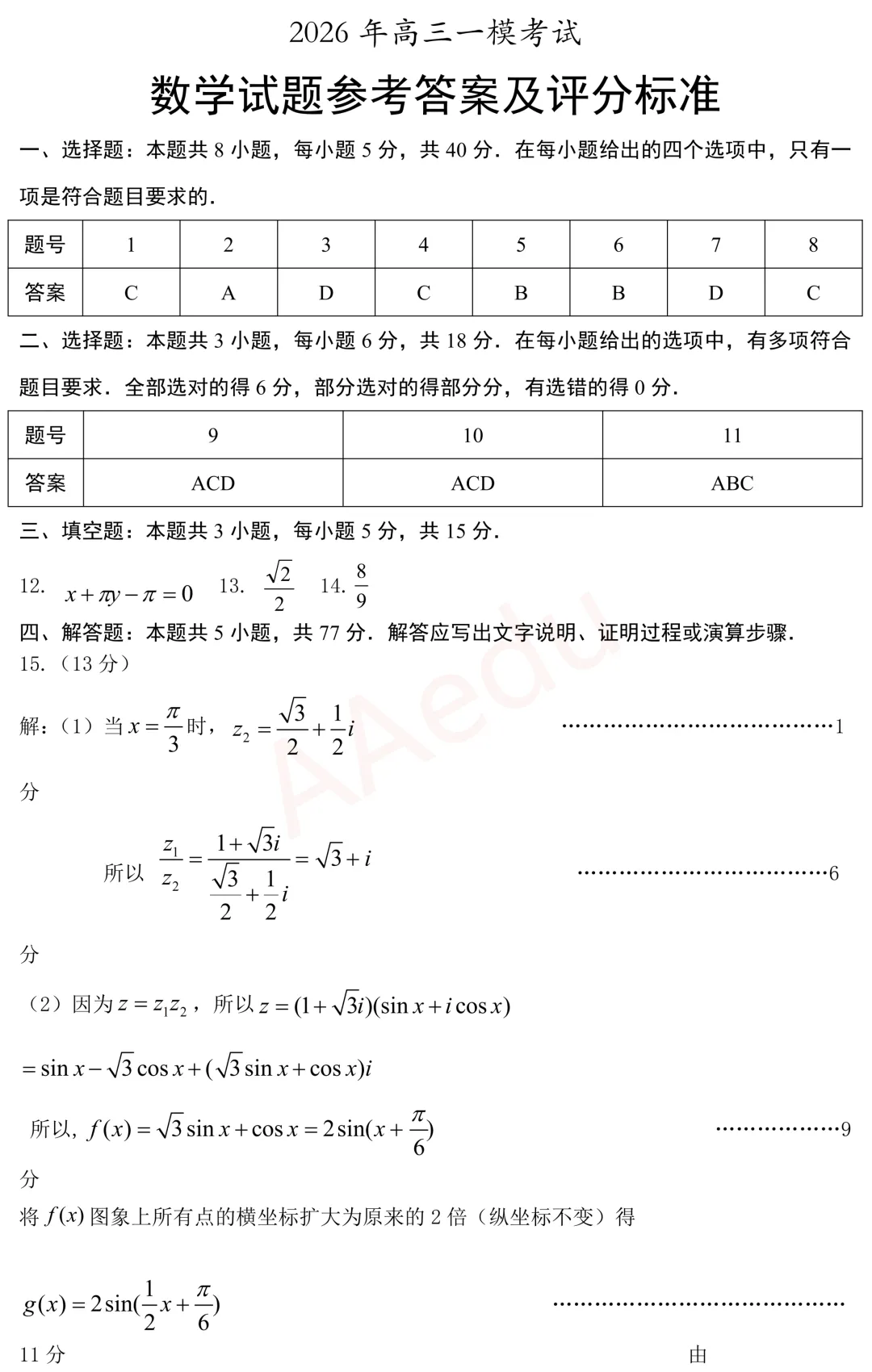2026山东菏泽高三一模数学试卷+答案 第6张