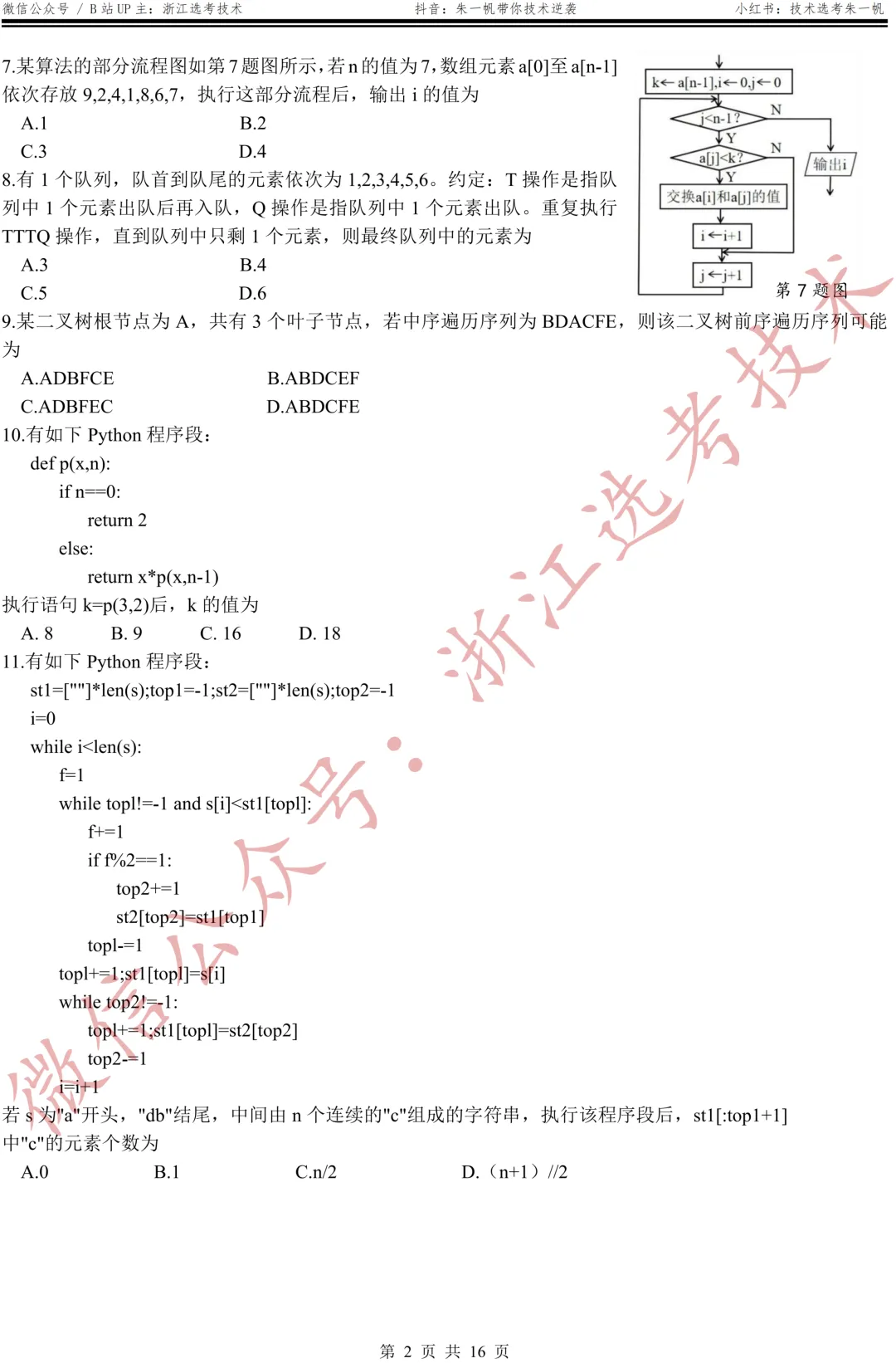 【高三试卷】26年3月宁波十校技术试题+答案,先收藏一波~ 第4张