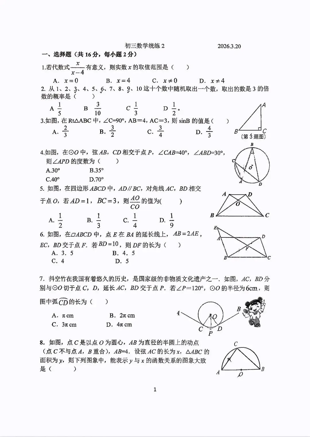 北师大附中初三(下)统练二数学试卷 第1张