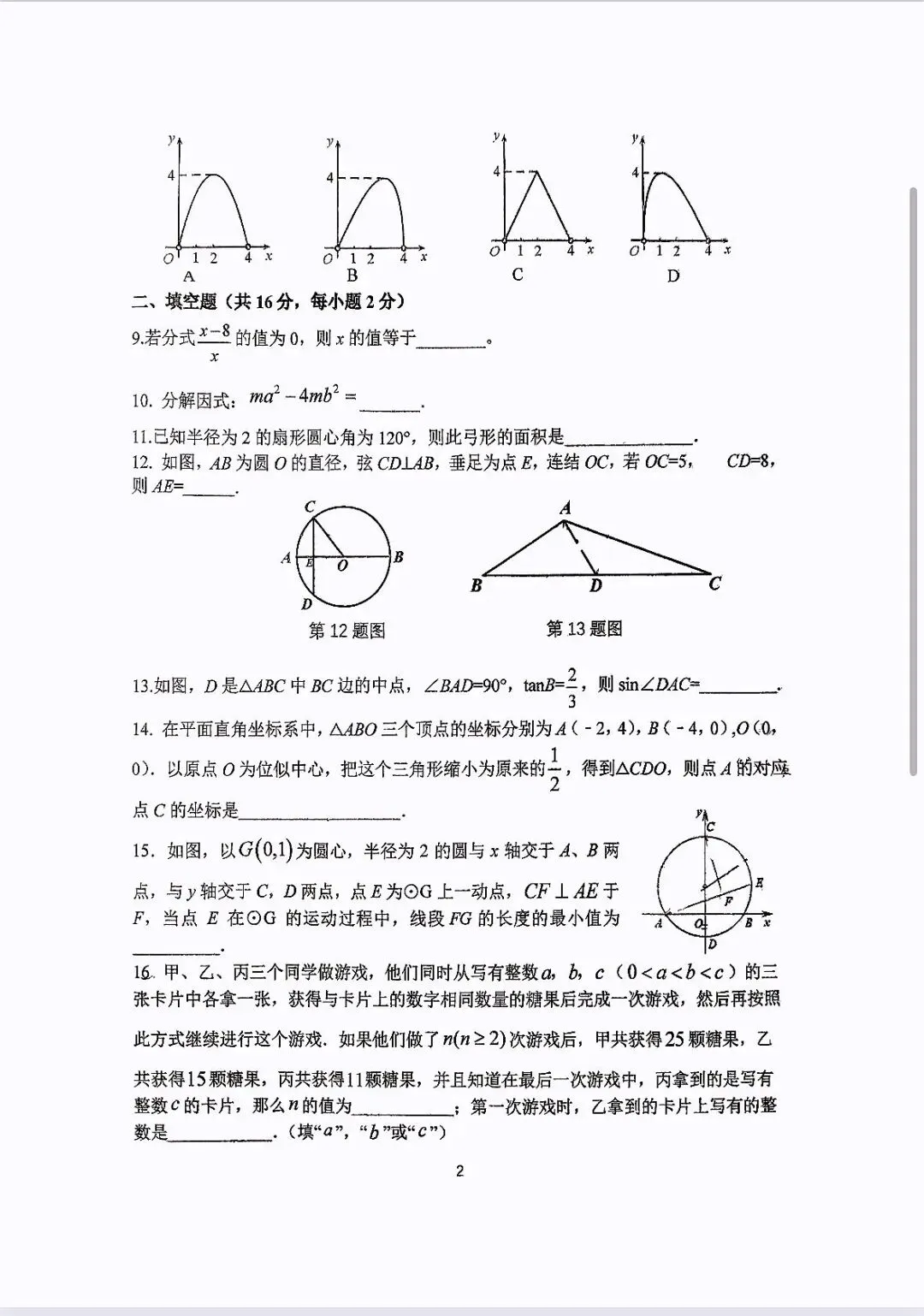 北师大附中初三(下)统练二数学试卷 第2张