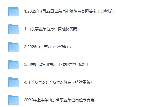 【26事业编】山东事业单位考试笔试试卷真题pdf+参考答案 第2张 【26事业编】山东事业单位考试笔试试卷真题pdf+参考答案 第2张